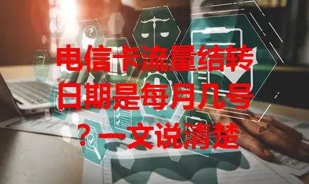 电信卡流量结转日期是每月几号?一文说清楚