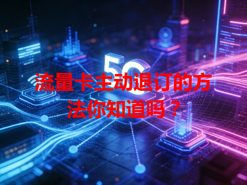 流量卡主动退订的方法你知道吗？