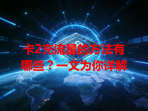 卡2充流量的方法有哪些？一文为你详解