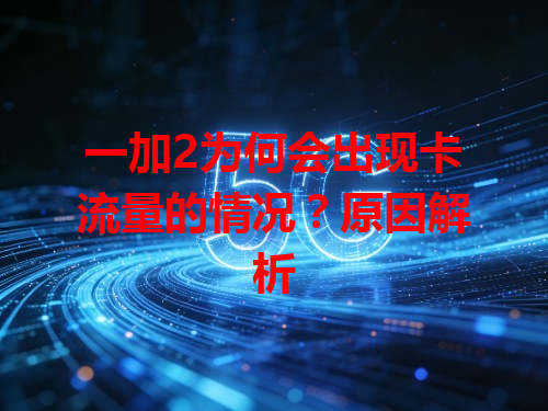 一加2为何会出现卡流量的情况？原因解析