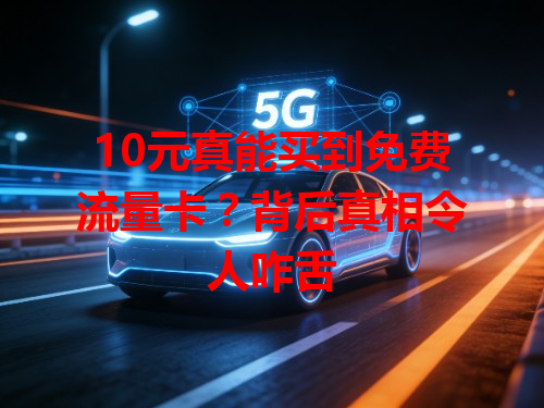 10元真能买到免费流量卡？背后真相令人咋舌
