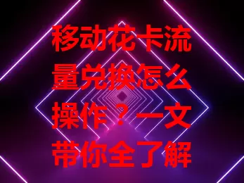 移动花卡流量兑换怎么操作?一文带你全了解