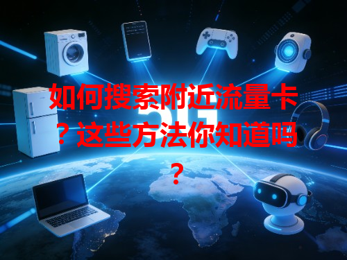 如何搜索附近流量卡？这些方法你知道吗？