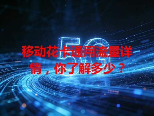 移动花卡通用流量详情，你了解多少？