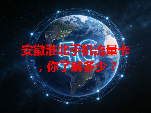 安徽淮北手机流量卡，你了解多少？