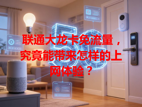 联通大龙卡免流量，究竟能带来怎样的上网体验？