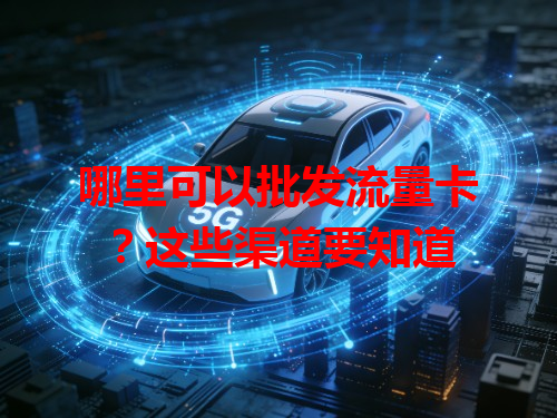 哪里可以批发流量卡？这些渠道要知道