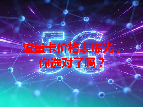 流量卡价格表曝光，你选对了吗？