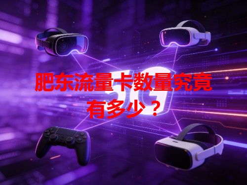 肥东流量卡数量究竟有多少？
