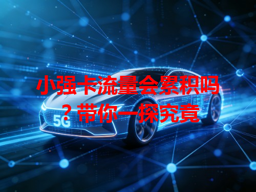 小强卡流量会累积吗？带你一探究竟