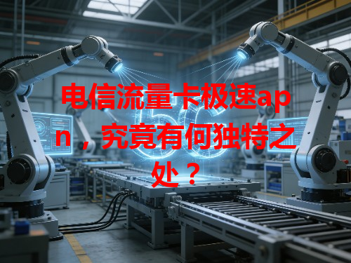 电信流量卡极速apn，究竟有何独特之处？