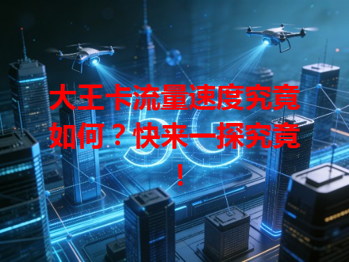 大王卡流量速度究竟如何？快来一探究竟！