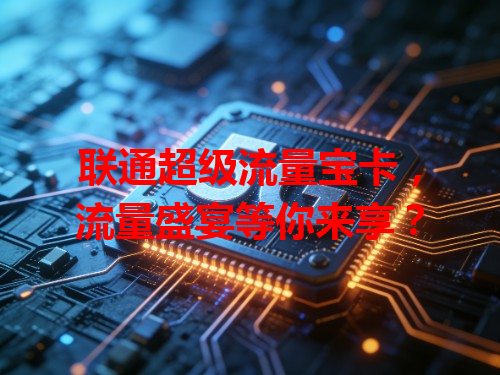 联通超级流量宝卡，流量盛宴等你来享？
