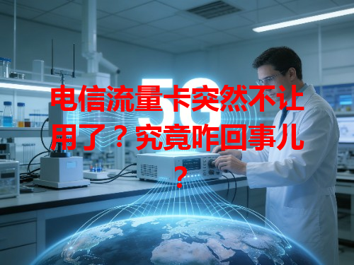 电信流量卡突然不让用了？究竟咋回事儿？