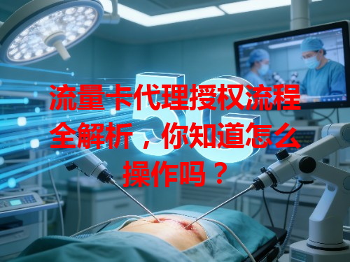 流量卡代理授权流程全解析，你知道怎么操作吗？