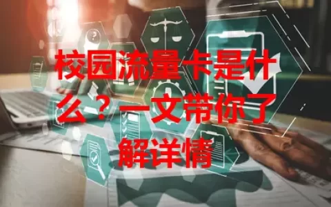 校园流量卡是什么？一文带你了解详情