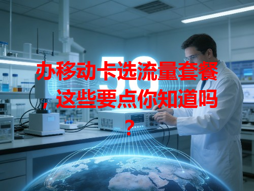 办移动卡选流量套餐，这些要点你知道吗？