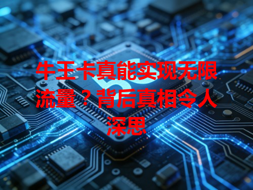 牛王卡真能实现无限流量？背后真相令人深思