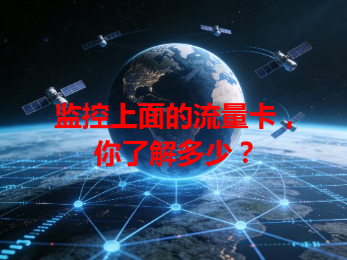 监控上面的流量卡，你了解多少？
