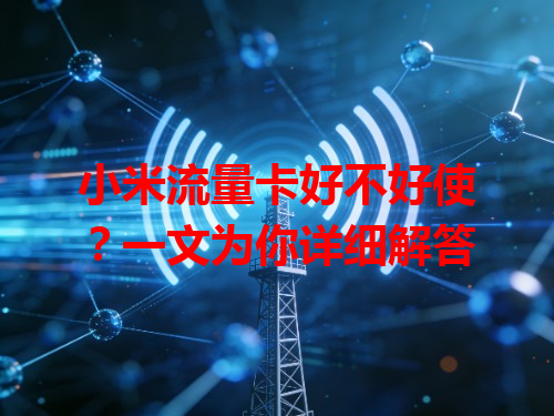 小米流量卡好不好使？一文为你详细解答