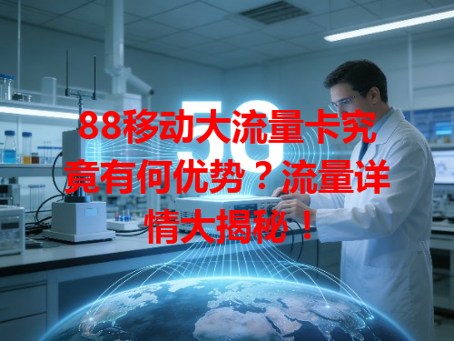 88移动大流量卡究竟有何优势？流量详情大揭秘！
