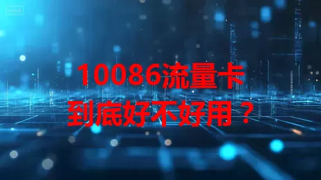 10086流量卡到底好不好用?