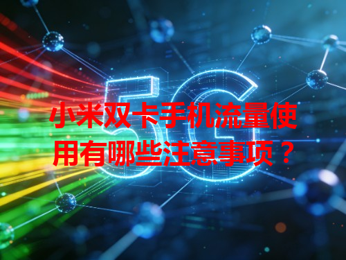 小米双卡手机流量使用有哪些注意事项？
