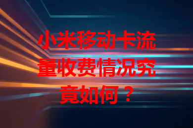 小米移动卡流量收费情况究竟如何？