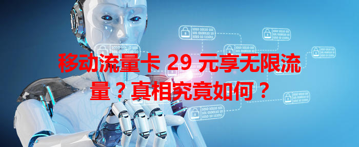 移动流量卡 29 元享无限流量？真相究竟如何？