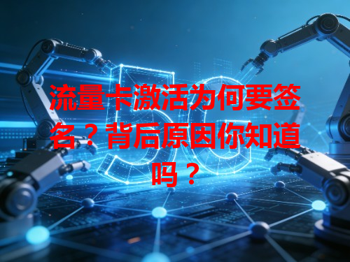 流量卡激活为何要签名？背后原因你知道吗？