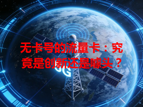 无卡号的流量卡：究竟是创新还是噱头？