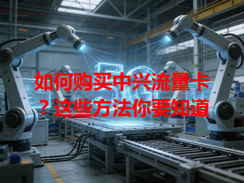 如何购买中兴流量卡？这些方法你要知道