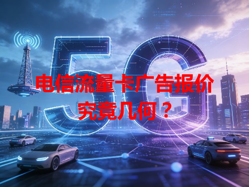 电信流量卡广告报价究竟几何？