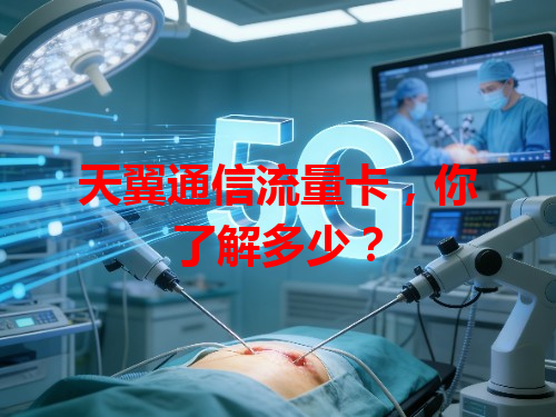 天翼通信流量卡，你了解多少？