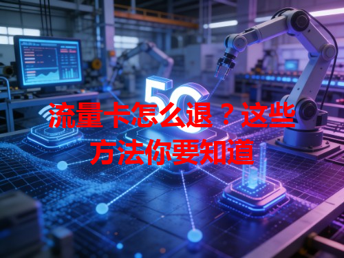 流量卡怎么退？这些方法你要知道