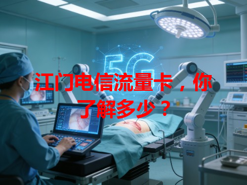 江门电信流量卡，你了解多少？