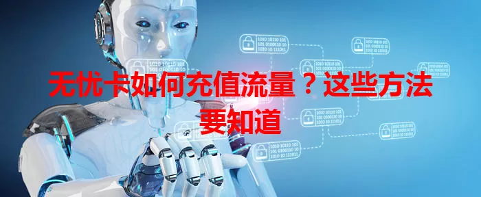 无忧卡如何充值流量?这些方法要知道