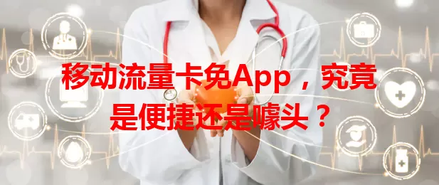 移动流量卡免App,究竟是便捷还是噱头?
