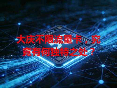 大庆不限流量卡，究竟有何独特之处？