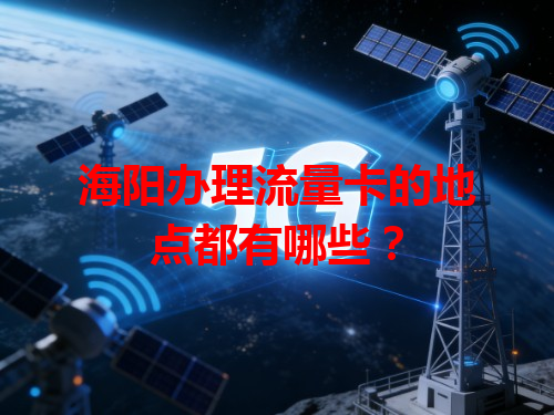 海阳办理流量卡的地点都有哪些？