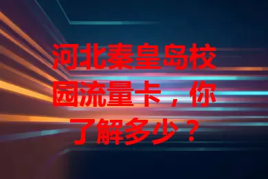 河北秦皇岛校园流量卡,你了解多少?