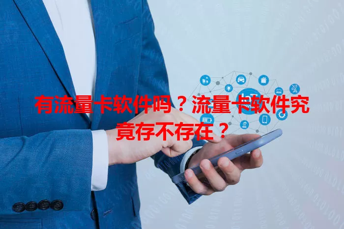 有流量卡软件吗?流量卡软件究竟存不存在?