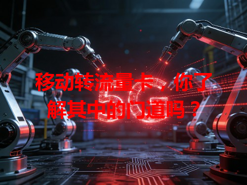 移动转流量卡，你了解其中的门道吗？