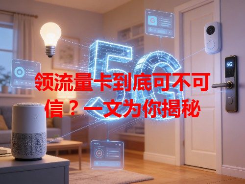 领流量卡到底可不可信？一文为你揭秘