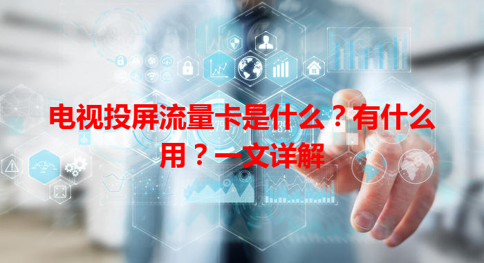 电视投屏流量卡是什么？有什么用？一文详解