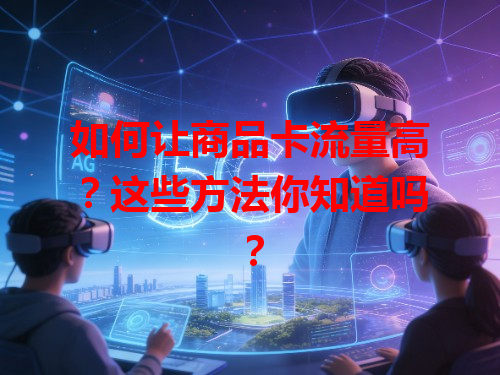 如何让商品卡流量高？这些方法你知道吗？