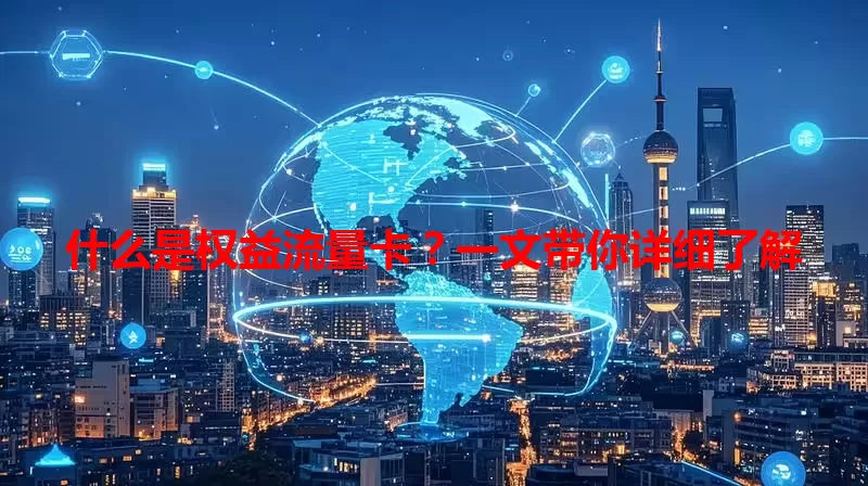 什么是权益流量卡?一文带你详细了解