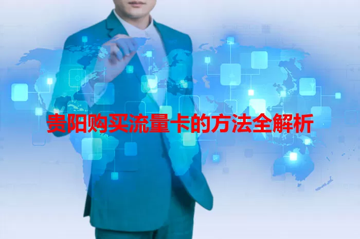 贵阳购买流量卡的方法全解析