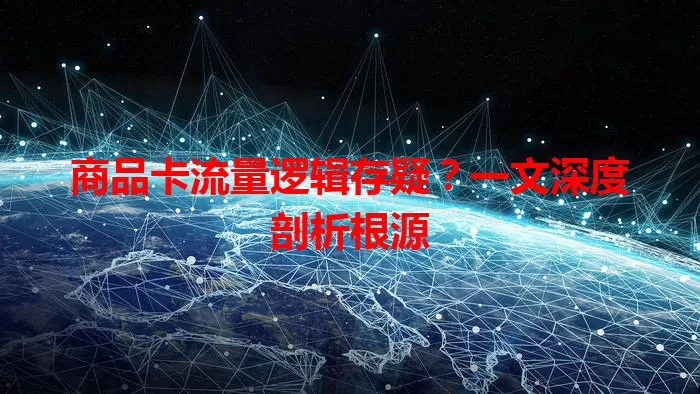 商品卡流量逻辑存疑?一文深度剖析根源