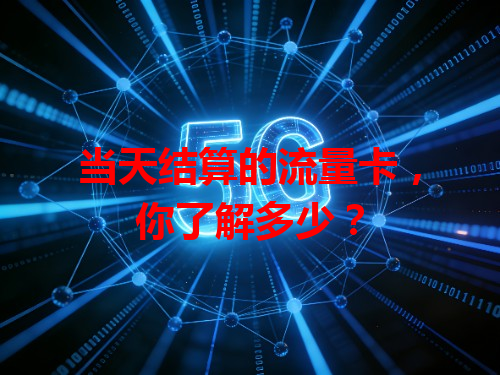 当天结算的流量卡，你了解多少？